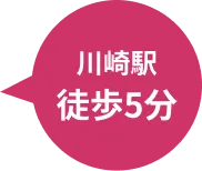 川崎駅徒歩5分