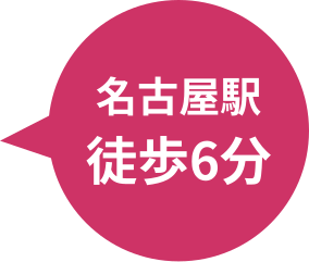 名古屋駅徒歩6分