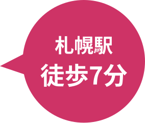 札幌駅徒歩7分