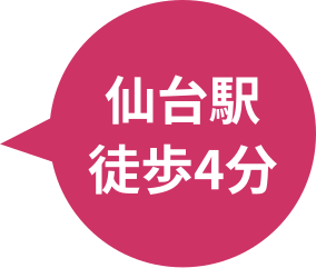 仙台駅徒歩4分